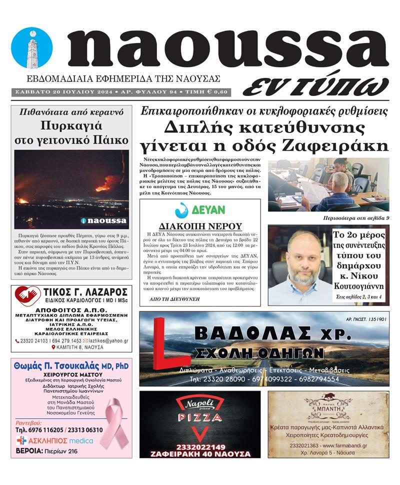 Κυκλοφόρησε το 94o φύλλο της εφημερίδας inaoussa εν τύπω 