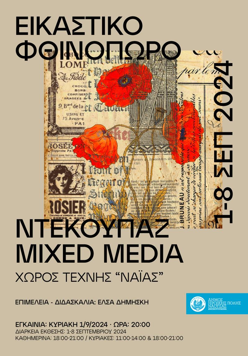 «Εικαστικό φθινόπωρο 2024», η ετήσια έκθεσητων τμημάτων των Εικαστικών Εργαστηρίων του Δήμου Νάουσας