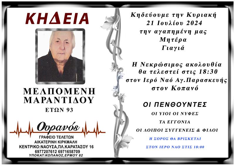 ΚΟΙΝΩΝΙΚΑ: Απεβίωσε η Μελπωμένη Μαραντίδου 