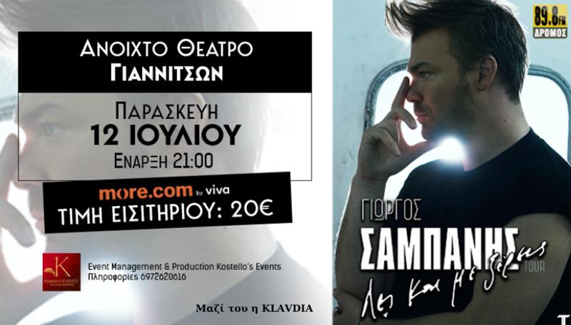 Αύριο Παρασκευή η μοναδική συναυλία του Γιώργου Σαμπάνη στο Ανοιχτό Θέατρο Γιαννιτσών- Δωρεάν μεταφορά με λεωφορείο από Νάουσα και Βέροια