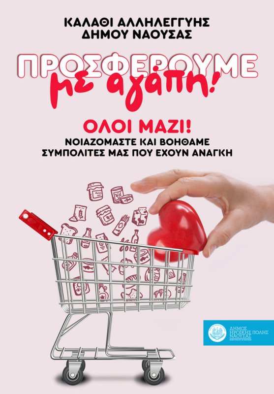 Δήμος Νάουσας: Πρωτοβουλίες και μέτρα στήριξης και φροντίδας σε ευάλωτες κοινωνικές ομάδες-Νοιαζόμαστε, προσφέρουμε, φροντίζουμε, αγαπάμε!