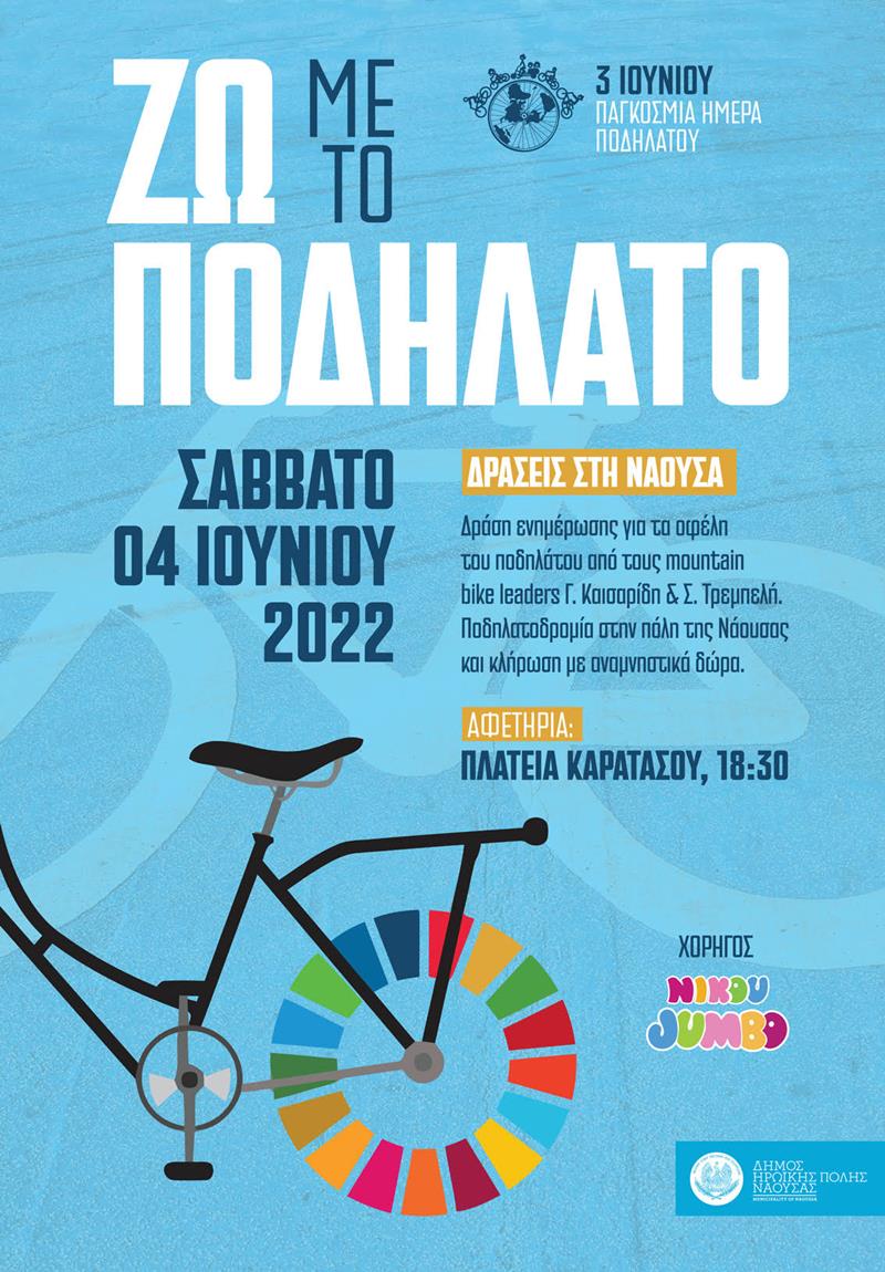 Δράσεις ενημέρωσης για τα οφέλη της χρήσης ποδηλάτου «Ζω με το ποδήλατο» 