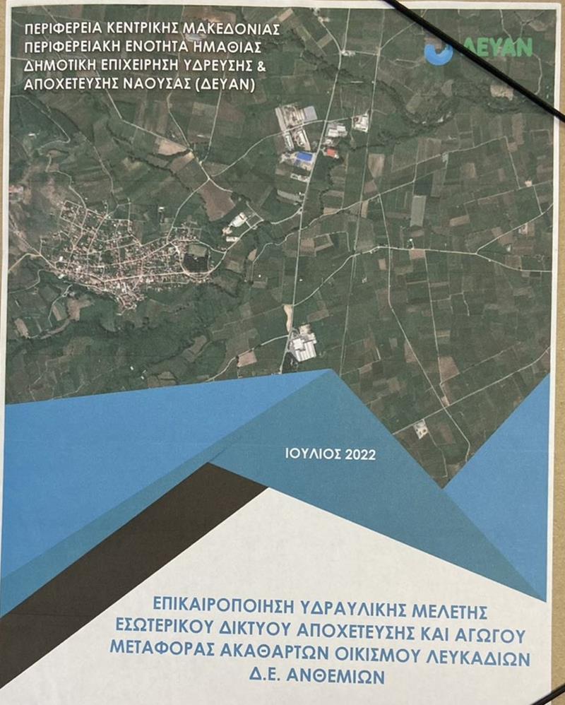 Έτοιμη η Υδραυλική Μελέτη Λευκαδίων από την ΔΕΥΑΝ 