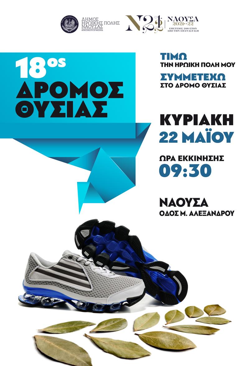 «18ος Δρόμος Θυσίας»: Ξεκινά η υποβολή δηλώσεων συμμετοχής (Κυριακή 22 Μαΐου 2022)
