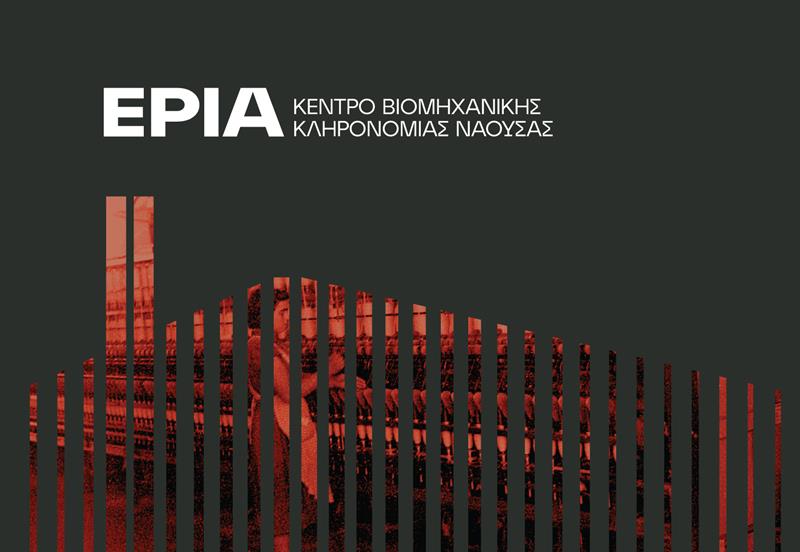 Την Κυριακή 13 Νοεμβρίου τα επίσημα εγκαίνια του Κέντρου Βιομηχανικής Κληρονομιάς Νάουσας – ΕΡΙΑ, που είχαν αναβληθεί πέρυσι λόγω των υγειονομικών περιορισμών 