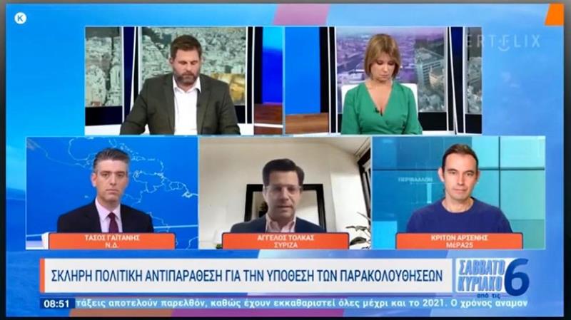 Άγγελος Τόλκας: «Ο κ. Μητσοτάκης ως ο πολιτικός προϊστάμενος των παρακολουθήσεων έχει πλήρη πολιτική ευθύνη και δεν έχει καμιά νομιμοποίηση να κυβερνά πια»