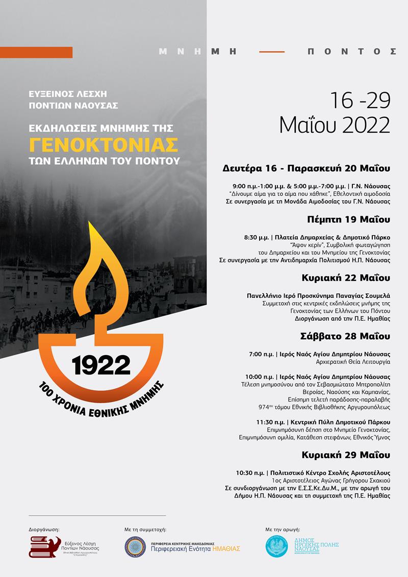 Εκδηλώσεις μνήμης της γενοκτονίας των Ελλήνων του Πόντου από την Εύξεινο Λέσχη Ποντίων Νάουσας - Εθνική Βιβλιοθήκη Αργυρουπόλεως «Ο Κυριακίδης»