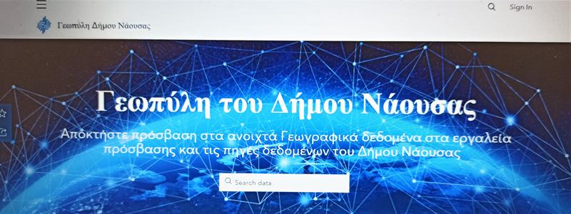 Σε λειτουργία τέθηκε η γεωπύλη του Δήμου Νάουσας-Ένα σύγχρονο & καινοτόμο «εργαλείο» με πολλαπλά οφέλη για τη λειτουργία του δήμου & την εξυπηρέτηση των δημοτών 