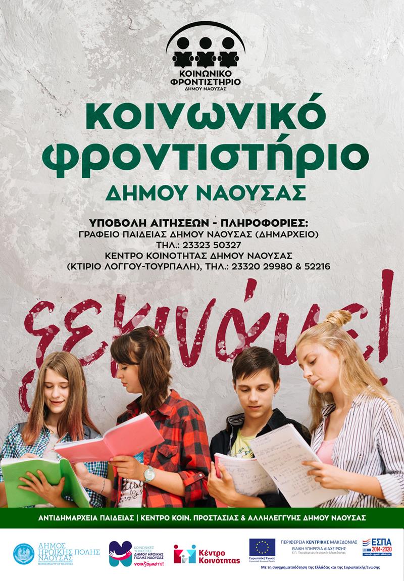 Ξεκινούν οι εγγραφές στο Κοινωνικό Φροντιστήριο του Δήμου Νάουσας