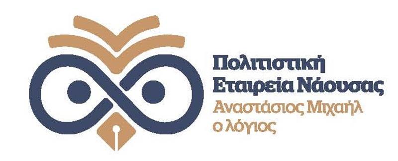 Το νέο Διοικητικό Συμβούλιο της Πολιτιστικής Εταιρείας Νάουσας «Αναστάσιος Μιχαήλ ο λόγιος»