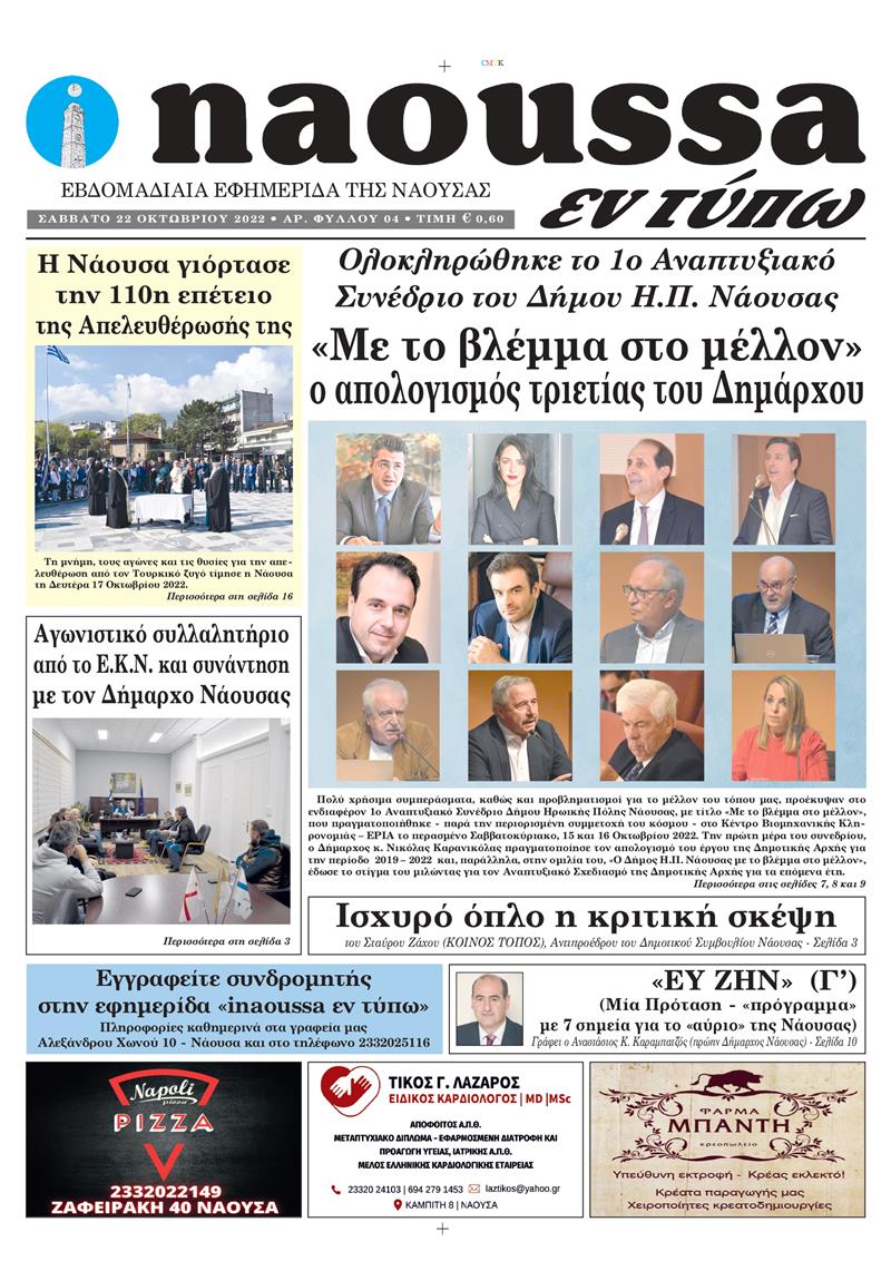 Κυκλοφόρησε το 4o φύλλο της εφημερίδας inaoussa εν τύπω 