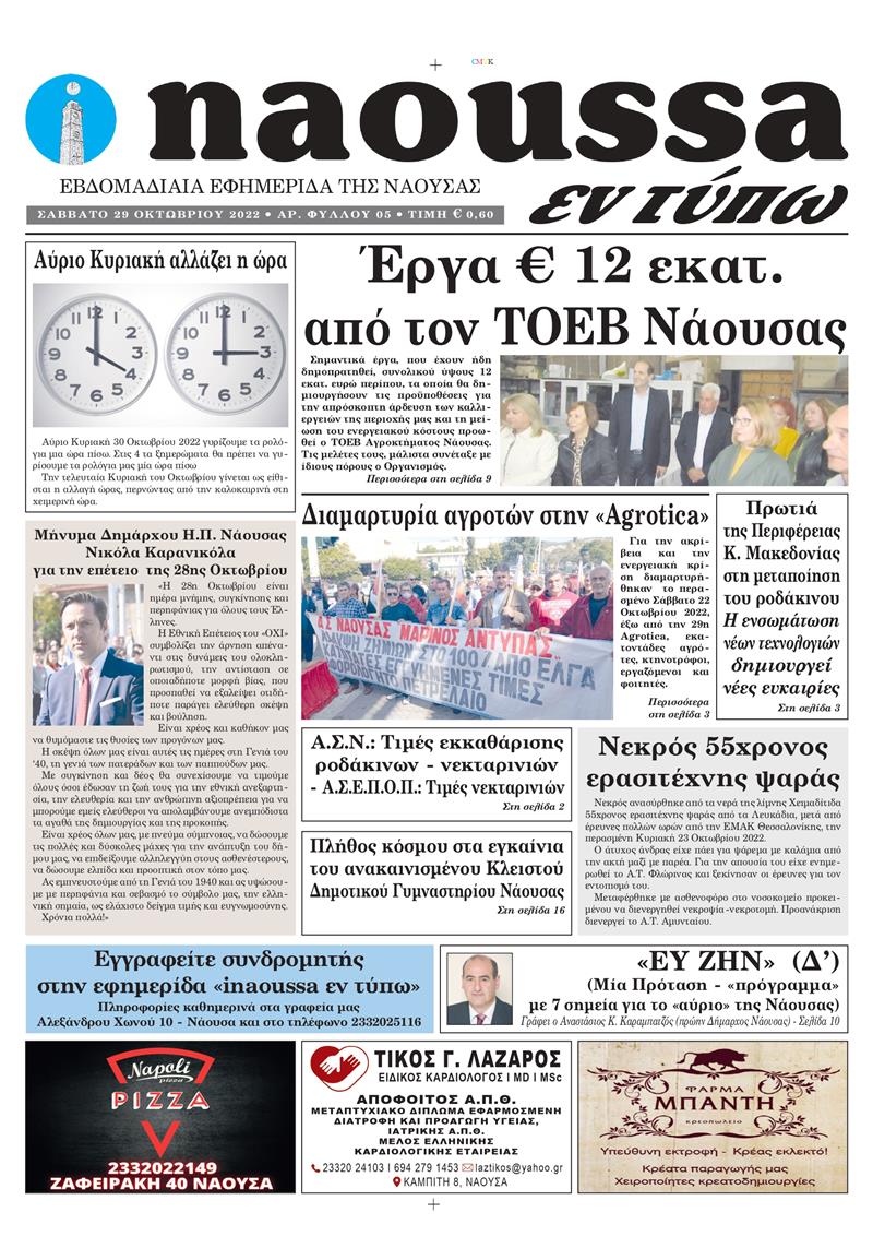 Κυκλοφόρησε το 5o φύλλο της εφημερίδας inaoussa εν τύπω 