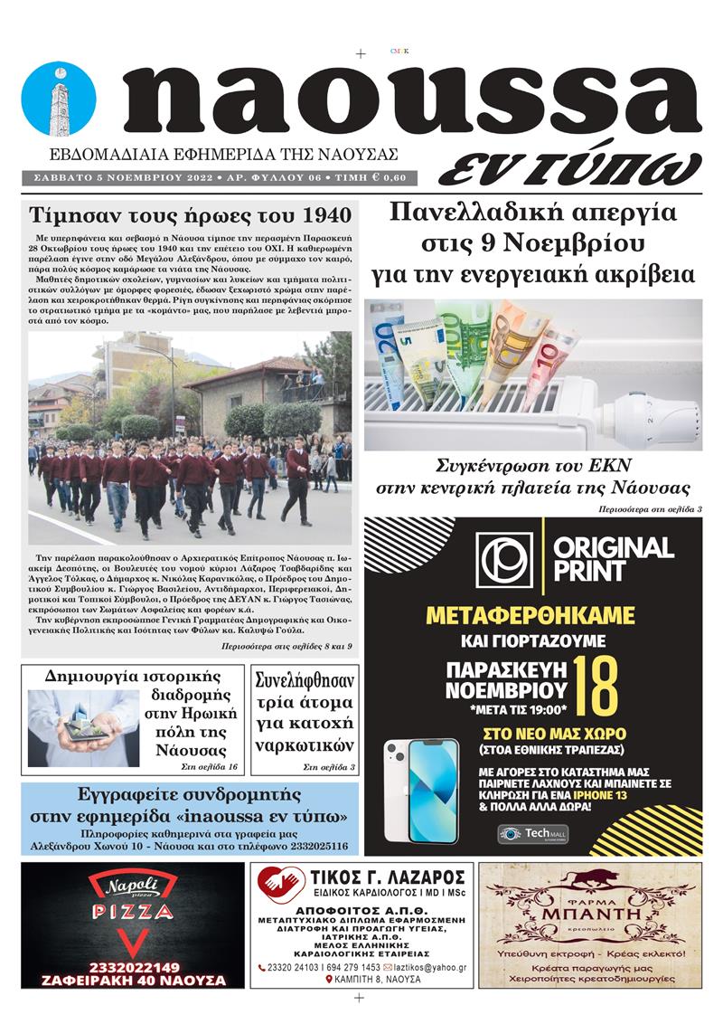 Κυκλοφόρησε το 6o φύλλο της εφημερίδας inaoussa εν τύπω 
