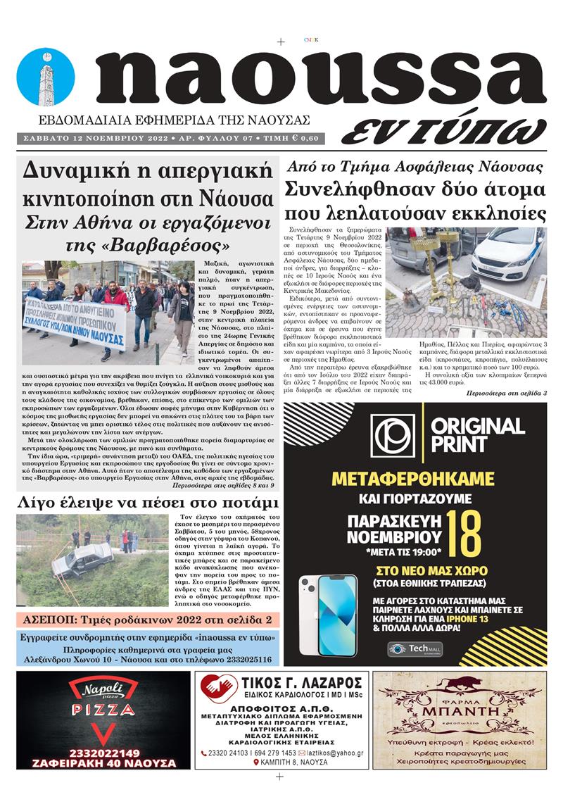Κυκλοφόρησε το 7o φύλλο της εφημερίδας inaoussa εν τύπω 