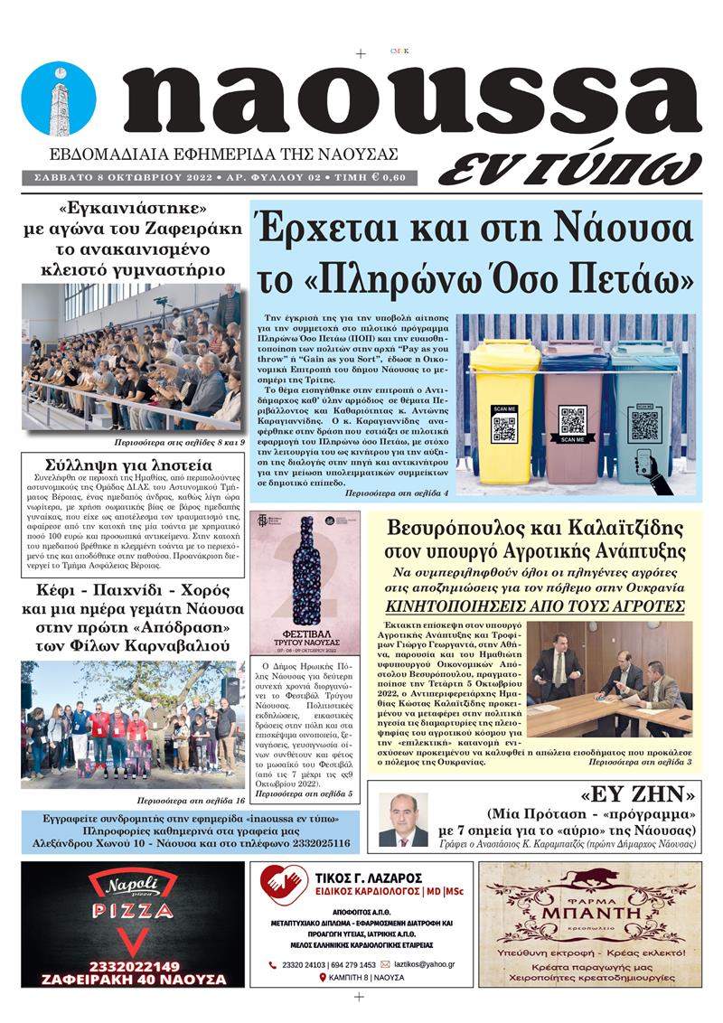 Κυκλοφόρησε το 2ο φύλλο της εφημερίδας inaoussa εν τύπω 