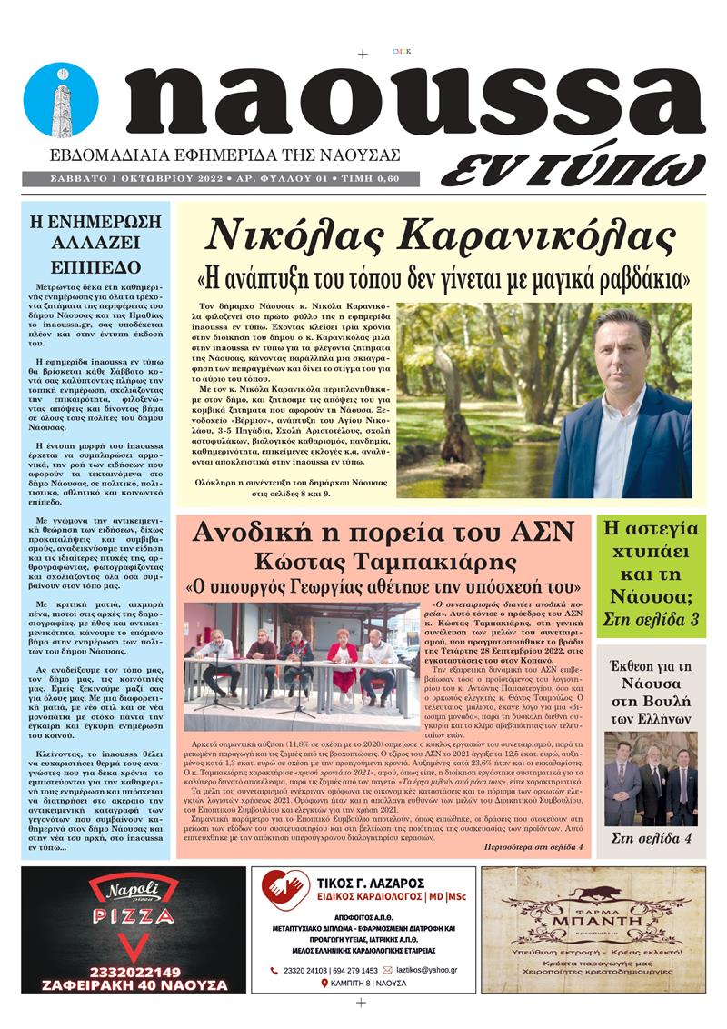 Η ενημέρωση αλλάζει επίπεδο:       Τώρα το inaoussa και σε έντυπη μορφή 