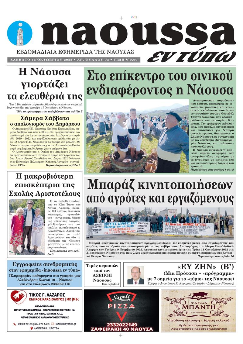 Κυκλοφόρησε το 3o φύλλο της εφημερίδας inaoussa εν τύπω 