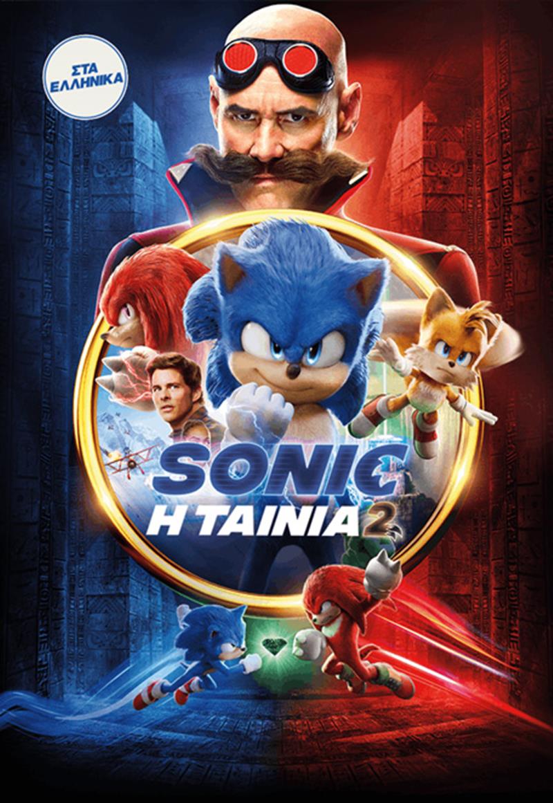 Η «Sonic: Η ταινία 2» στο Θερινό Δημοτικό Θέατρο Νάουσας «Μελίνα Μερκούρη»