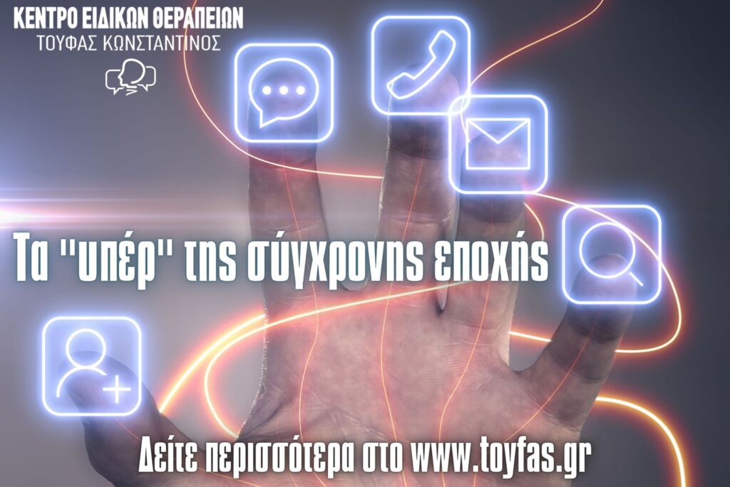 Τα “υπέρ” της σημερινής εποχής του Κωνσταντίνου Τούφα MSc Λογοθεραπευτή S.I. 