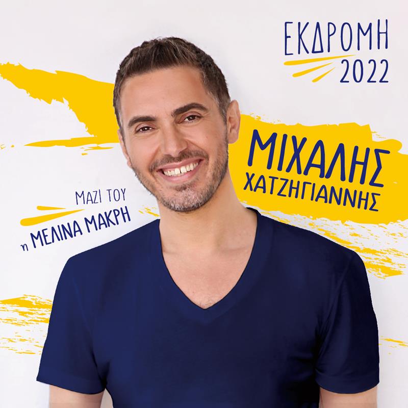 Προπώληση εισιτηρίων για την συναυλία του Μιχάλη Χατζηγιάννη στη Νάουσα
