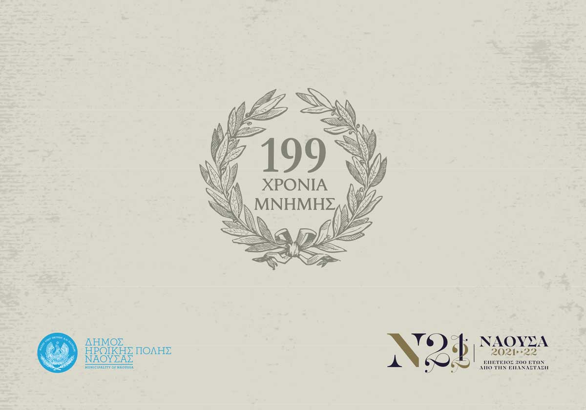 Παρουσία της Προέδρου της Επιτροπής  «Ελλάδα 2021»,  Γιάννας Αγγελοπούλου – Δασκαλάκη  οι εκδηλώσεις για την 199η Επέτειο του Ολοκαυτώματος της Νάουσας