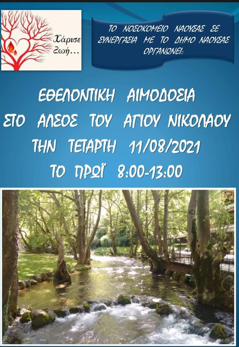 Εθελοντική αιμοδοσία στο άλσος Αγίου Νικολάου με πρωτοβουλία του Νοσοκομείου Νάουσας σε συνεργασία με τον Δήμο Νάουσας