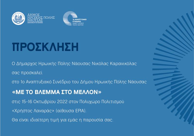 Το πρόγραμμα του Αναπτυξιακού Συνεδρίου του Δήμου Ηρωικής Πόλης Νάουσας «Με το βλέμμα στο μέλλον»