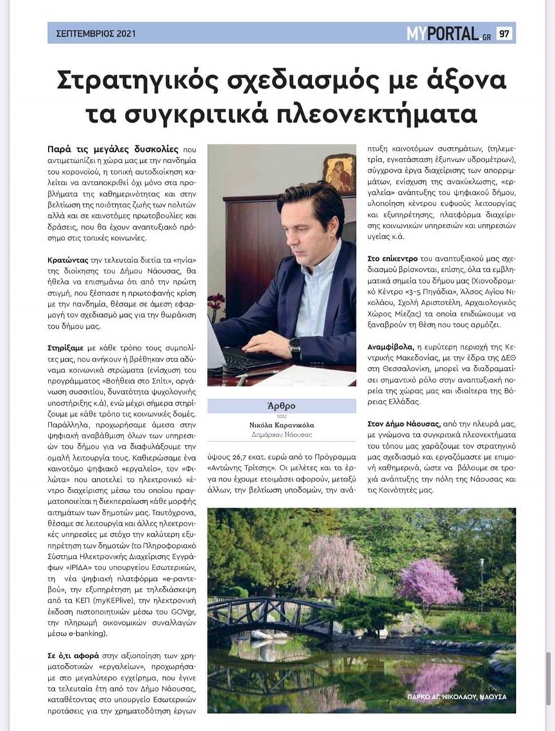 Άρθρο του Δημάρχου Νάουσας Νικόλα Καρανικόλα στην έντυπη ειδική έκδοση του ιστότοπου MyPortal.gr για την 85η ΔΕΘ 