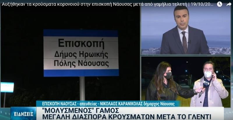 Νικόλας Καρανικόλας: Πάνω από 350 ενεργά κρούσματα στον δήμο Νάουσας-Ρεπορτάζ της ΕΡΤ από την Επισκοπή (video) 