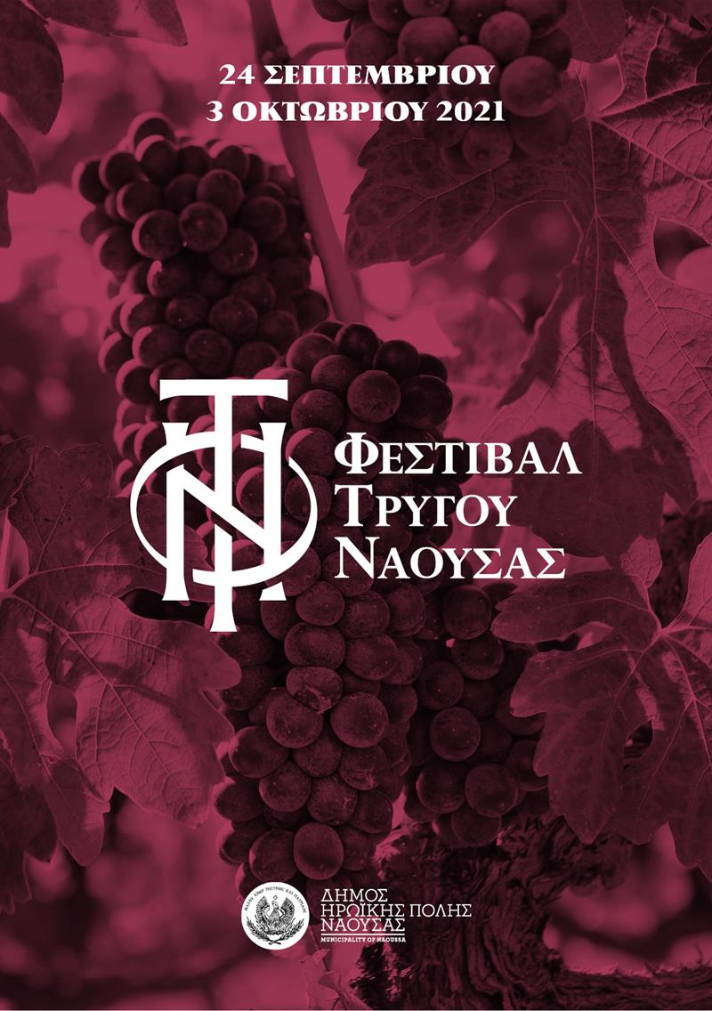  «Μωσαϊκό» δράσεων για το κρασί και τον τρύγο στη Νάουσα