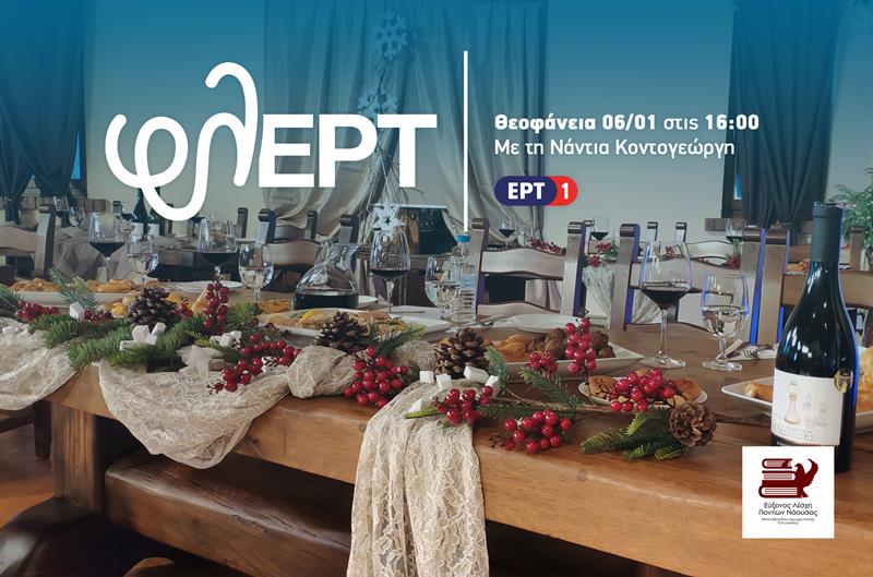 «φλΕΡΤ» ΕΚΠΟΜΠΗ ΘΕΟΦΑΝΕΙΩΝ από τη Νάουσα