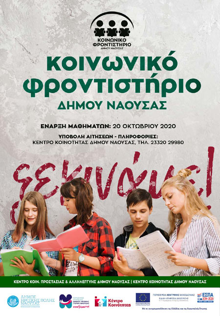 Ξεκίνησαν οι εγγραφές στο Κοινωνικό Φροντιστήριο του Δήμου Νάουσας