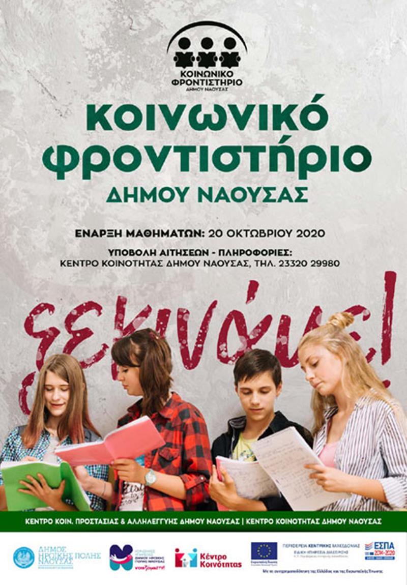 Ξεκινούν οι εγγραφές στο Κοινωνικό Φροντιστήριο του Δήμου Νάουσας