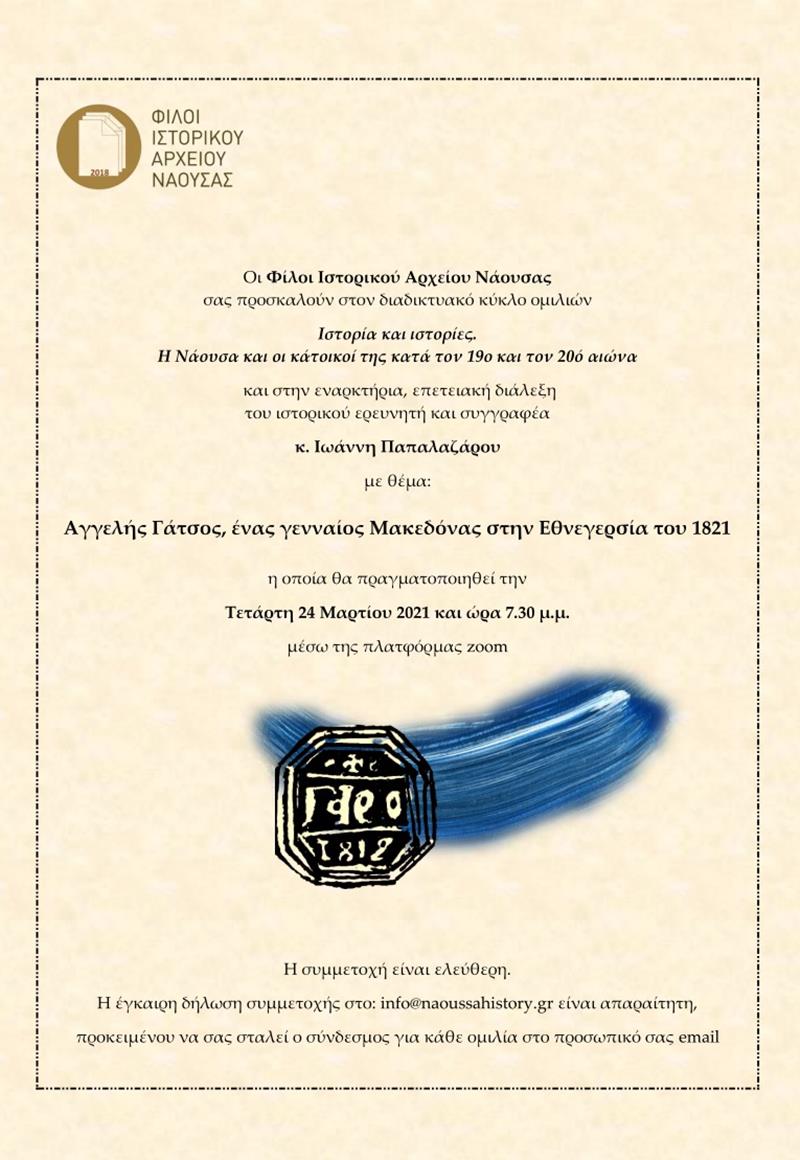 Διαδικτυακή επετειακή ομιλία για τον Αγγελή Γάτσο 