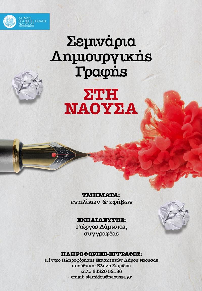 Ξεκινούν οι εγγραφές για τα Σεμινάρια Δημιουργικής Γραφής του Δήμου Νάουσας