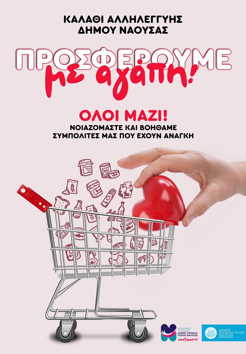 «Καλάθι Αλληλεγγύης» για ευπαθείς ομάδες του δήμου Νάουσας 