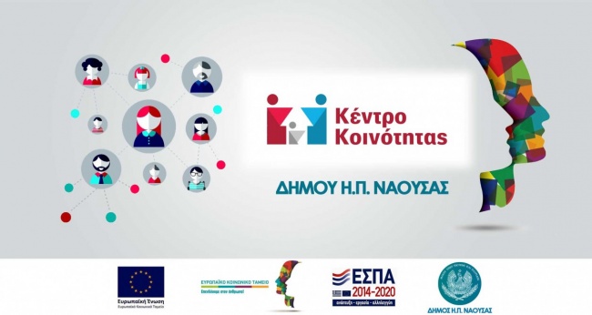 Κέντρο Κοινότητας Δήμου Νάουσας: Παράταση Ισχύος Εγκριτικών Αποφάσεων