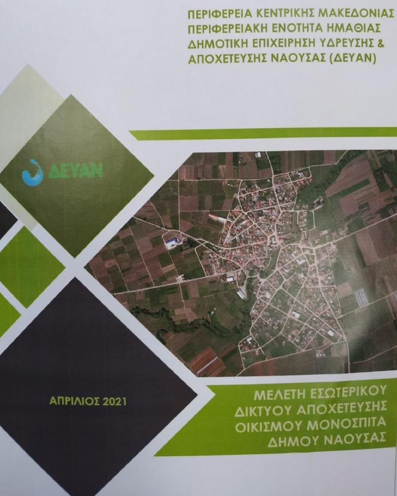Ετοιμάστηκε και η μελέτη για την κατασκευή δικτύου αποχέτευσης για τα Μονόσπιτα από την ΔΕΥΑΝ