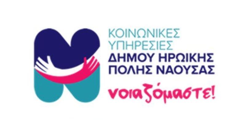 Οι υπηρεσίες του Κέντρου Κοινωνικής Προστασίας  και  Αλληλεγγύης  Δήμου  Νάουσας στο ΚΑΠΗ 