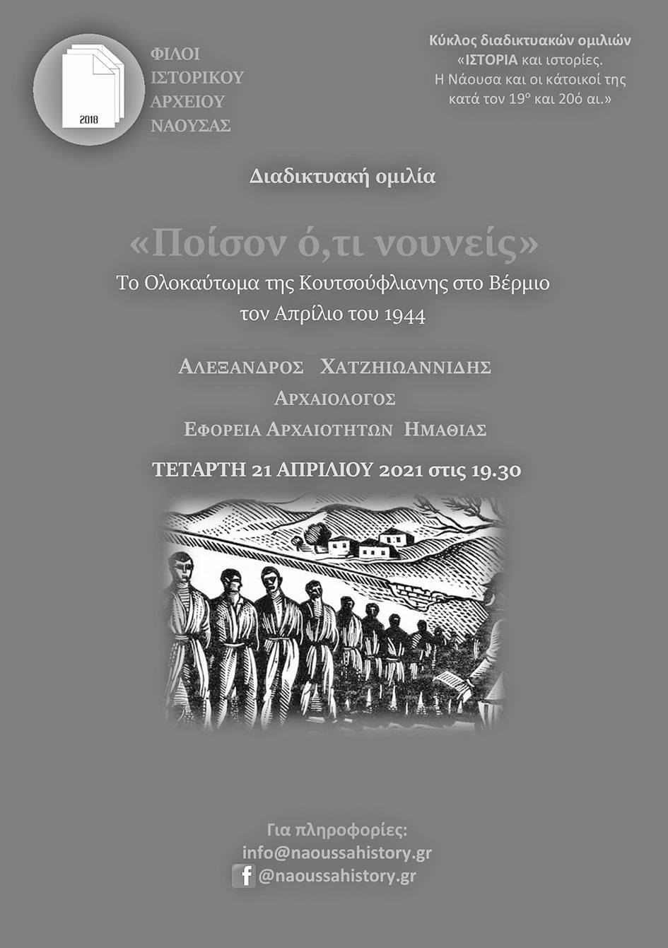 Δεύτερη διαδικτυακή ομιλία των Φίλων Ιστορικού Αρχείου Νάουσας