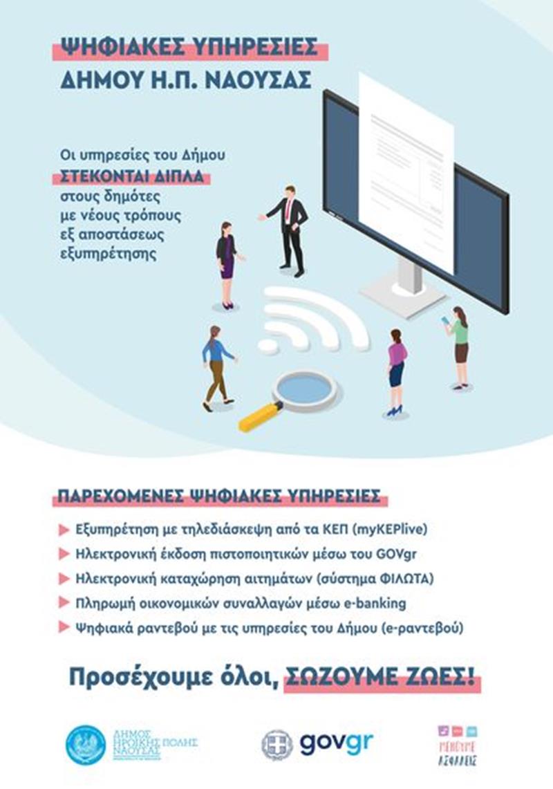 Σε λειτουργία η νέα ψηφιακή υπηρεσία  e-ραντεβού-Στην διάθεση των δημοτών οι ψηφιακές υπηρεσίες του Δήμου Νάουσας