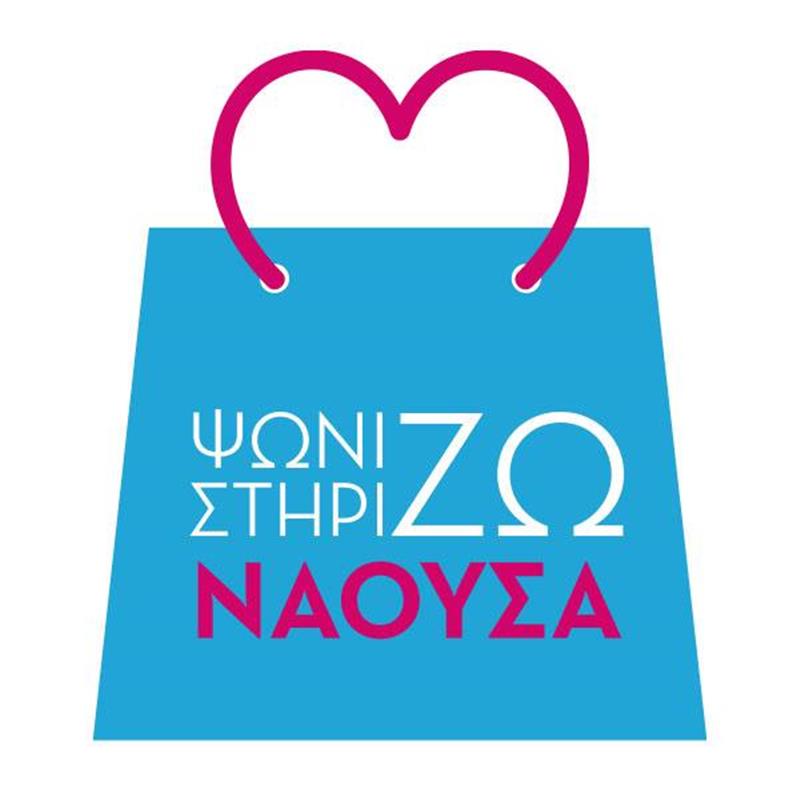 Δήμος Νάουσας:  Στηρίζουμε την τοπική αγορά, ενισχύουμε τα καταστήματα του δήμου μας