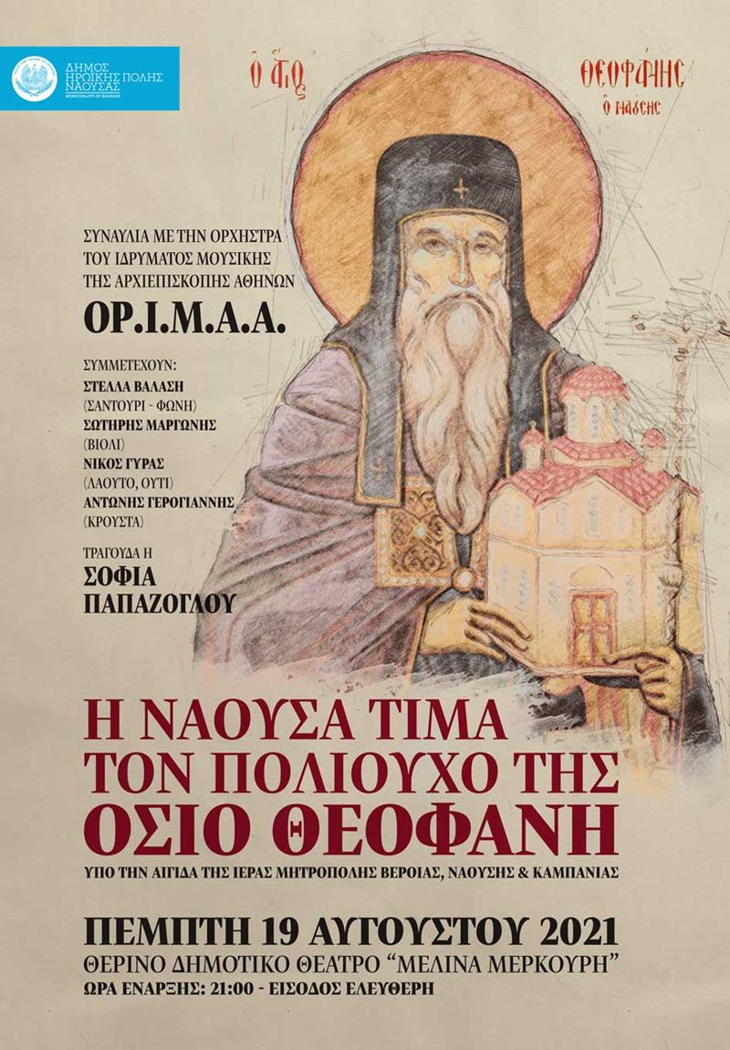 Μουσική συναυλία προς τιμήν του Πολιούχου της Νάουσας,  Οσίου Θεοφάνους