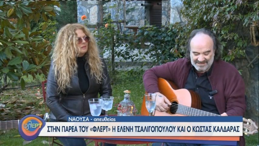 Τσαλιγοπούλου-Καλδάρας-Κόντος από τη Νάουσα στο «φλΕΡΤ»