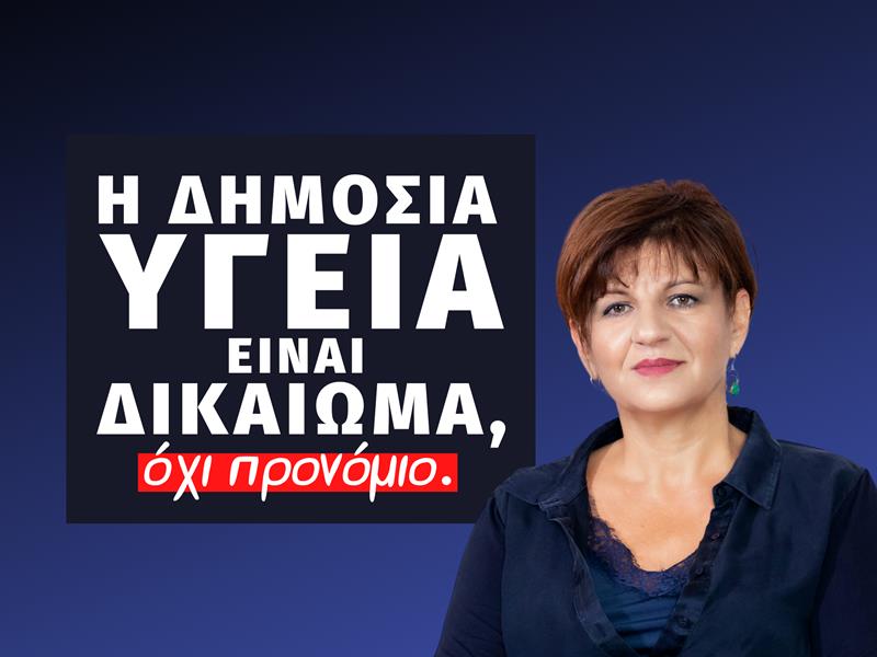 Φρόσω Καρασαρλίδου: Γκρεμίζουν τα θεμέλια της Δημόσιας Υγείας - Ωθούν τους γιατρούς σε περισσότερες ώρες εργασίας και τους ασθενείς σε περισσότερες πληρωμές για υπηρεσίες υγείας