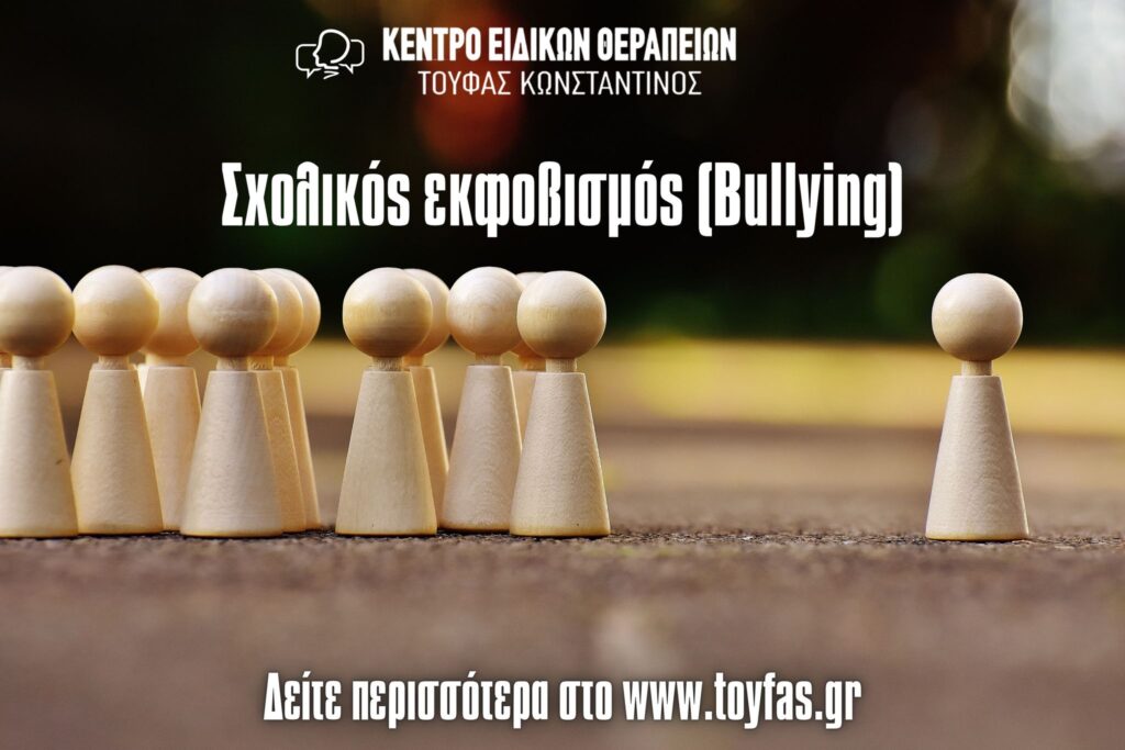 Σχολικός Εκφοβισμός