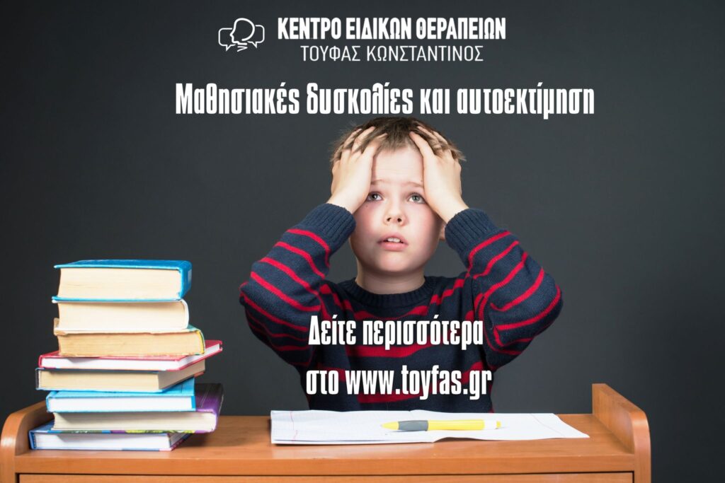 Μαθησιακές Δυσκολίες και Αυτοεκτίμηση
