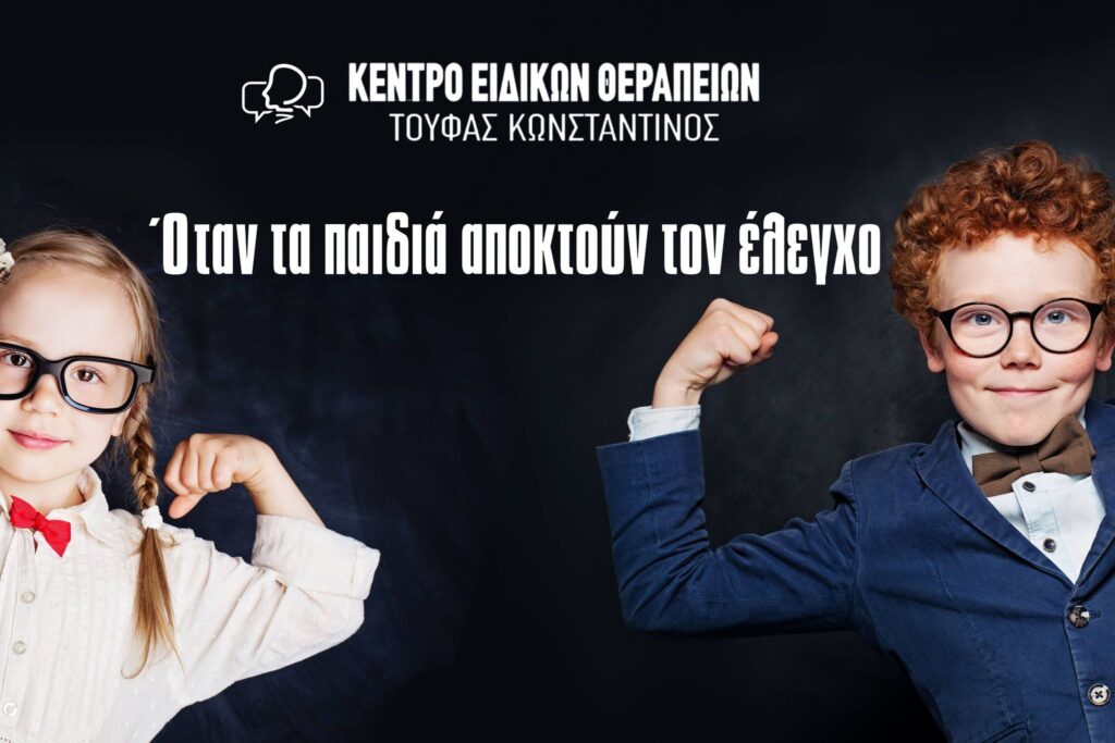 Όταν τα παιδιά έχουν τον έλεγχο