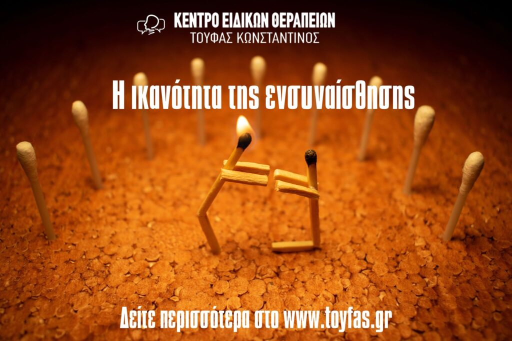 Η ικανότητα της ενσυναίσθησης του Κωνσταντίνου Τούφα MSc Λογοθεραπευτή S.I. 