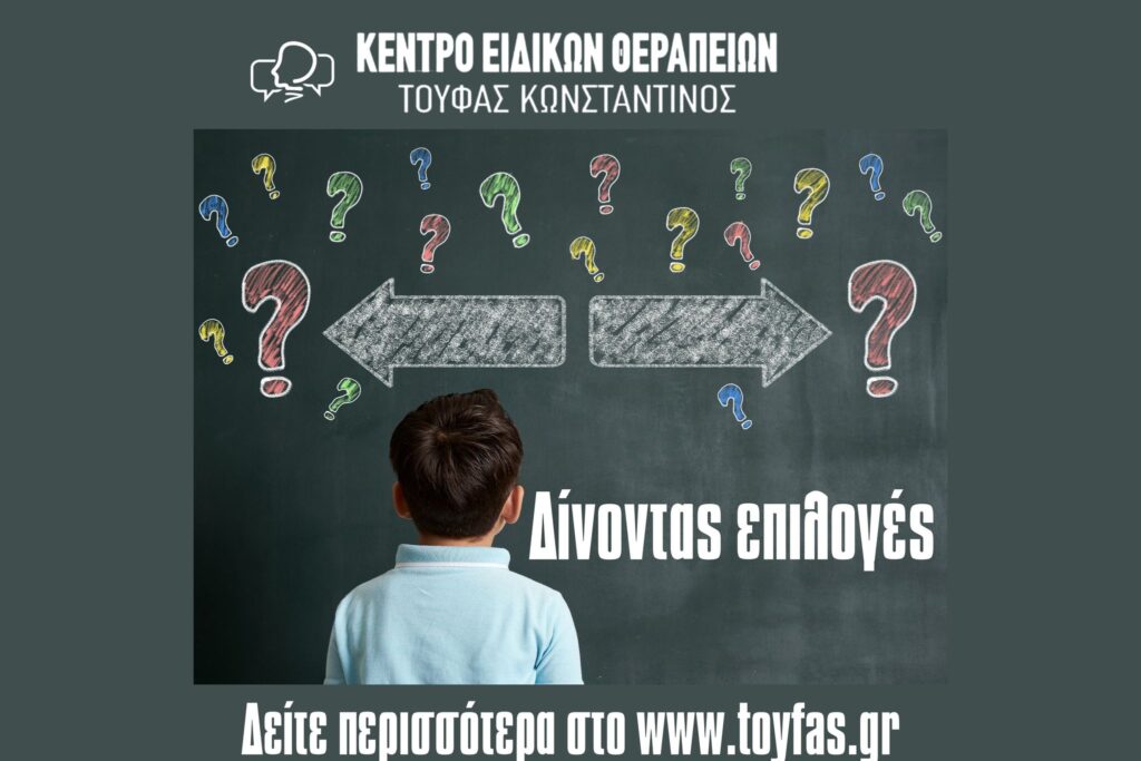 Δίνοντας επιλογές